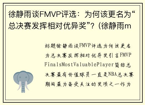 徐静雨谈FMVP评选：为何该更名为“总决赛发挥相对优异奖”？(徐静雨mvp fmvp)