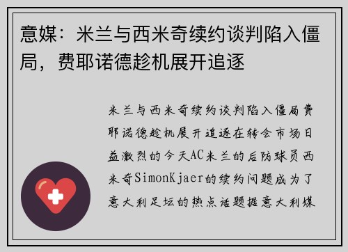 意媒：米兰与西米奇续约谈判陷入僵局，费耶诺德趁机展开追逐