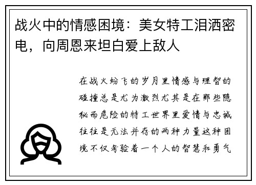 战火中的情感困境：美女特工泪洒密电，向周恩来坦白爱上敌人