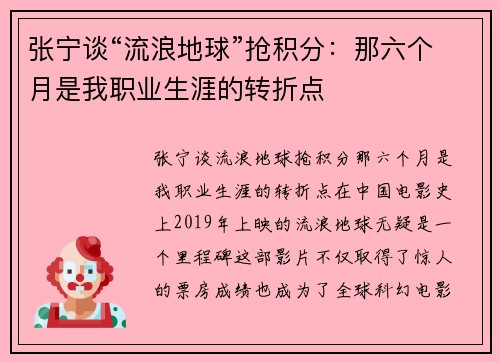 张宁谈“流浪地球”抢积分：那六个月是我职业生涯的转折点