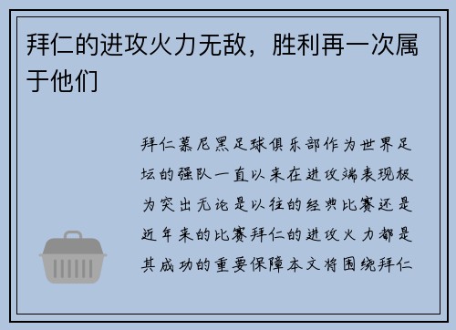 拜仁的进攻火力无敌，胜利再一次属于他们