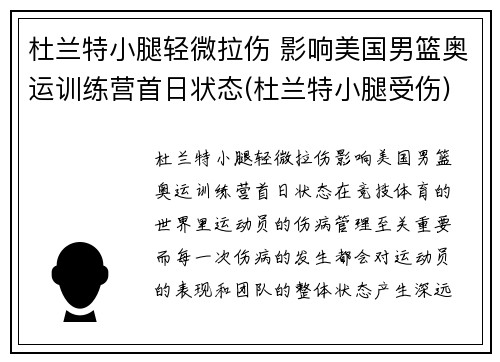 杜兰特小腿轻微拉伤 影响美国男篮奥运训练营首日状态(杜兰特小腿受伤)