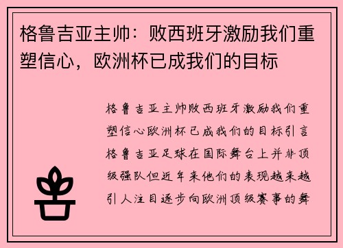 格鲁吉亚主帅：败西班牙激励我们重塑信心，欧洲杯已成我们的目标