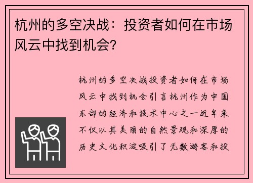 杭州的多空决战：投资者如何在市场风云中找到机会？