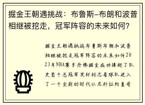 掘金王朝遇挑战：布鲁斯-布朗和波普相继被挖走，冠军阵容的未来如何？