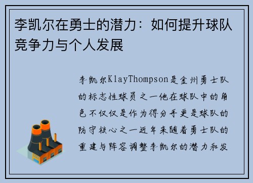 李凯尔在勇士的潜力：如何提升球队竞争力与个人发展