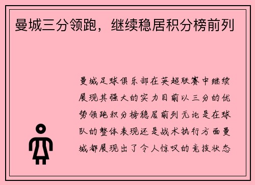 曼城三分领跑，继续稳居积分榜前列
