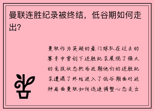 曼联连胜纪录被终结，低谷期如何走出？