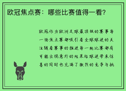 欧冠焦点赛：哪些比赛值得一看？