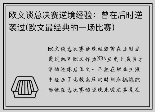 欧文谈总决赛逆境经验：曾在后时逆袭过(欧文最经典的一场比赛)