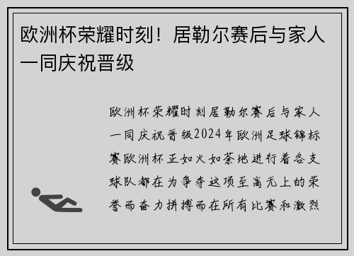 欧洲杯荣耀时刻！居勒尔赛后与家人一同庆祝晋级