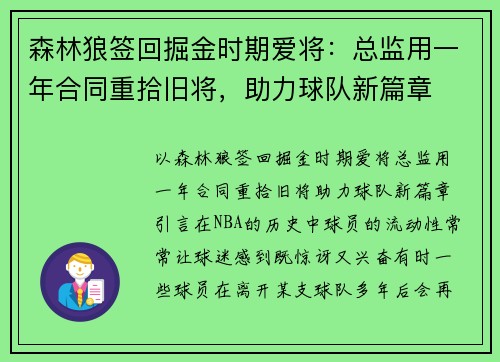 森林狼签回掘金时期爱将：总监用一年合同重拾旧将，助力球队新篇章