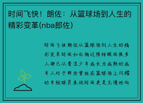 时间飞快！朗佐：从篮球场到人生的精彩变革(nba郎佐)