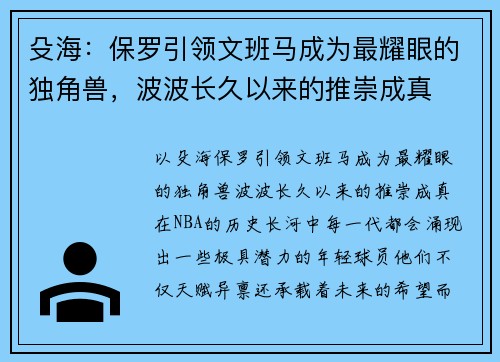 殳海：保罗引领文班马成为最耀眼的独角兽，波波长久以来的推崇成真