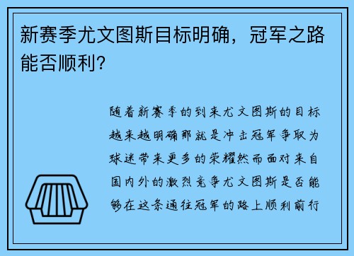 新赛季尤文图斯目标明确，冠军之路能否顺利？