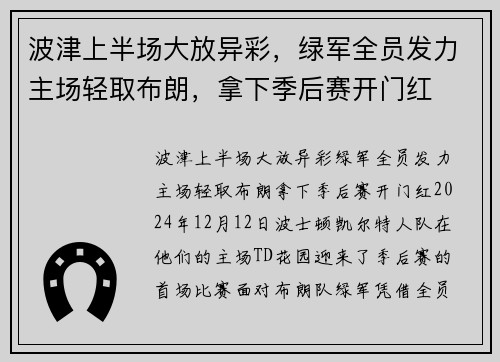 波津上半场大放异彩，绿军全员发力主场轻取布朗，拿下季后赛开门红