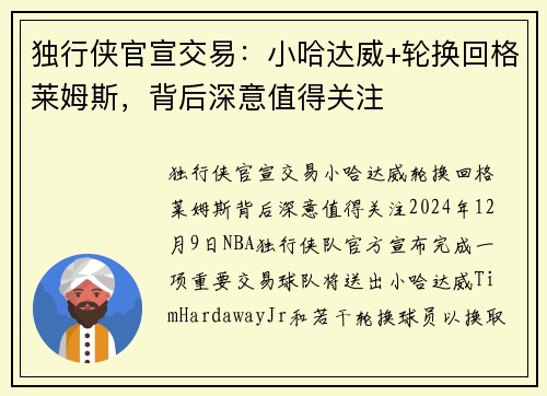 独行侠官宣交易：小哈达威+轮换回格莱姆斯，背后深意值得关注