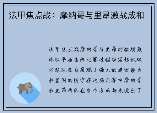 法甲焦点战：摩纳哥与里昂激战成和