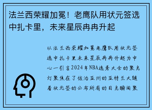 法兰西荣耀加冕！老鹰队用状元签选中扎卡里，未来星辰冉冉升起