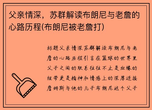 父亲情深，苏群解读布朗尼与老詹的心路历程(布朗尼被老詹打)
