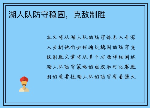 湖人队防守稳固，克敌制胜