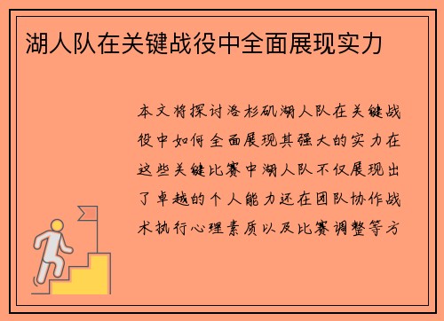 湖人队在关键战役中全面展现实力