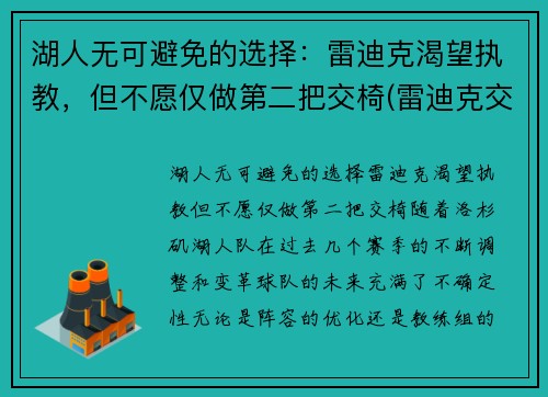 湖人无可避免的选择：雷迪克渴望执教，但不愿仅做第二把交椅(雷迪克交易湖人)