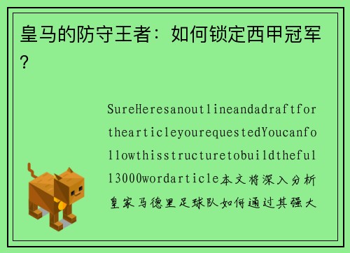 皇马的防守王者：如何锁定西甲冠军？