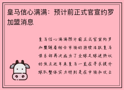 皇马信心满满：预计前正式官宣约罗加盟消息