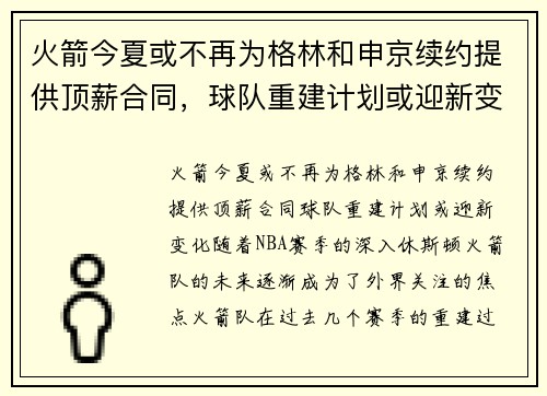 火箭今夏或不再为格林和申京续约提供顶薪合同，球队重建计划或迎新变化