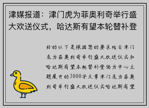 津媒报道：津门虎为菲奥利奇举行盛大欢送仪式，哈达斯有望本轮替补登场