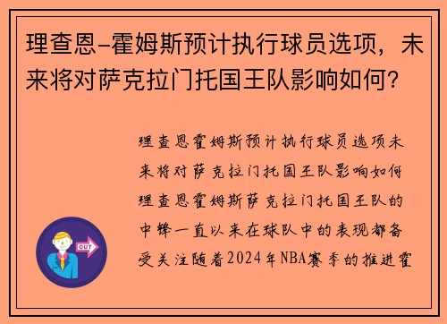 理查恩-霍姆斯预计执行球员选项，未来将对萨克拉门托国王队影响如何？