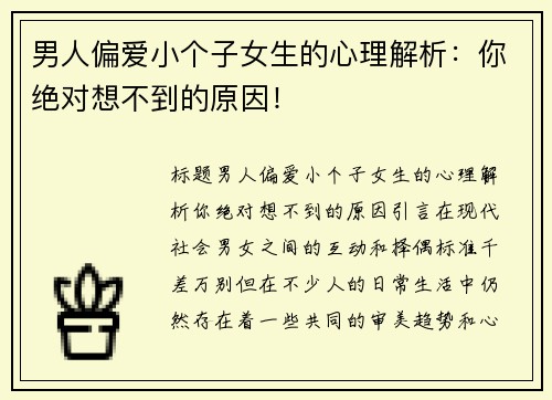 男人偏爱小个子女生的心理解析：你绝对想不到的原因！
