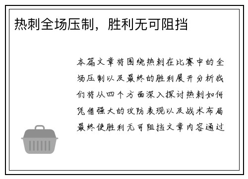热刺全场压制，胜利无可阻挡
