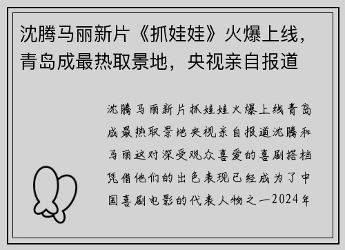 沈腾马丽新片《抓娃娃》火爆上线，青岛成最热取景地，央视亲自报道