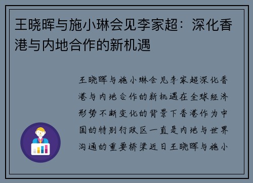 王晓晖与施小琳会见李家超：深化香港与内地合作的新机遇