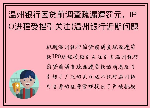 温州银行因贷前调查疏漏遭罚元，IPO进程受挫引关注(温州银行近期问题)