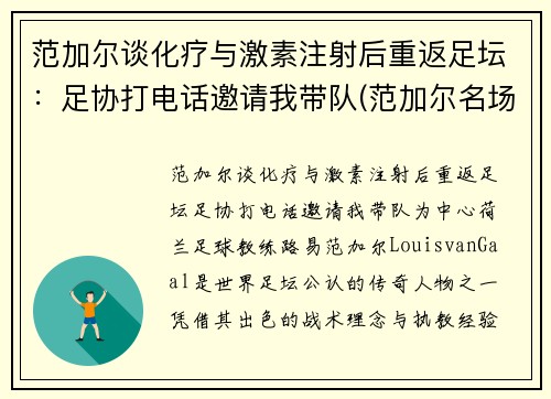 范加尔谈化疗与激素注射后重返足坛：足协打电话邀请我带队(范加尔名场面)