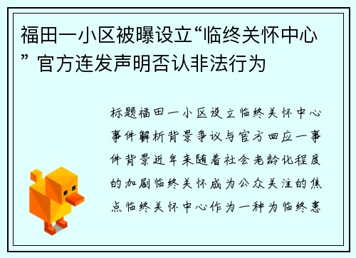福田一小区被曝设立“临终关怀中心” 官方连发声明否认非法行为