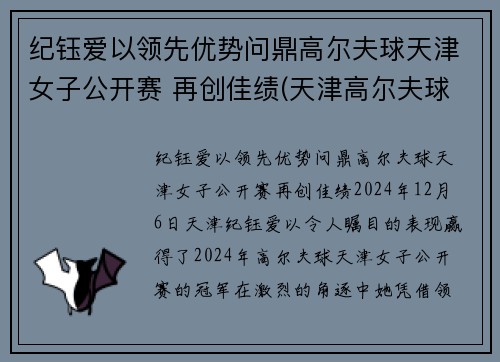 纪钰爱以领先优势问鼎高尔夫球天津女子公开赛 再创佳绩(天津高尔夫球队教练)