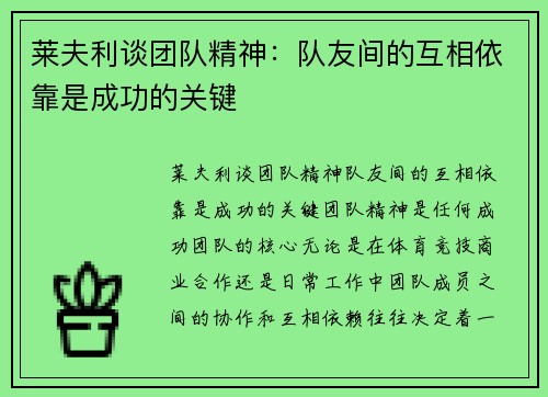 莱夫利谈团队精神：队友间的互相依靠是成功的关键