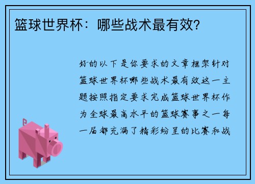 篮球世界杯：哪些战术最有效？