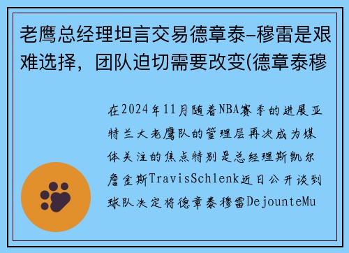 老鹰总经理坦言交易德章泰-穆雷是艰难选择，团队迫切需要改变(德章泰穆雷虎扑)