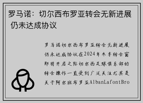 罗马诺：切尔西布罗亚转会无新进展 仍未达成协议
