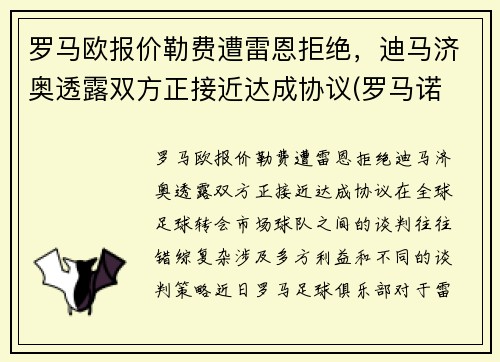 罗马欧报价勒费遭雷恩拒绝，迪马济奥透露双方正接近达成协议(罗马诺 迪马济奥)