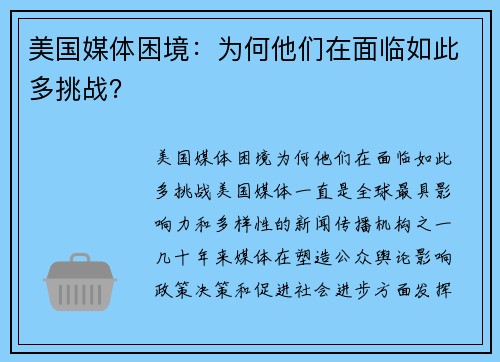 美国媒体困境：为何他们在面临如此多挑战？