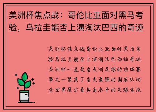 美洲杯焦点战：哥伦比亚面对黑马考验，乌拉圭能否上演淘汰巴西的奇迹？