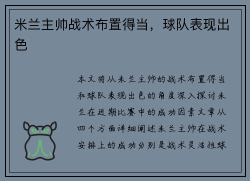 米兰主帅战术布置得当，球队表现出色