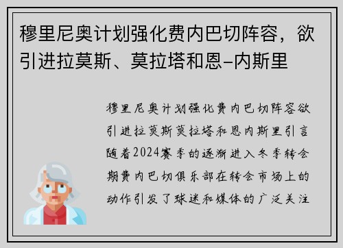 穆里尼奥计划强化费内巴切阵容，欲引进拉莫斯、莫拉塔和恩-内斯里