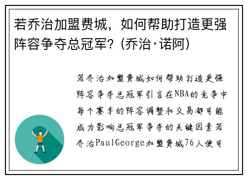 若乔治加盟费城，如何帮助打造更强阵容争夺总冠军？(乔治·诺阿)